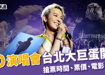 GD演唱會 11/1 台北大巨蛋開唱！搶票時間、票價、電影、周邊