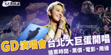 GD演唱會 11/1 台北大巨蛋開唱！搶票時間、票價、電影、周邊