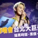 GD演唱會 11/1 台北大巨蛋開唱！搶票時間、票價、電影、周邊