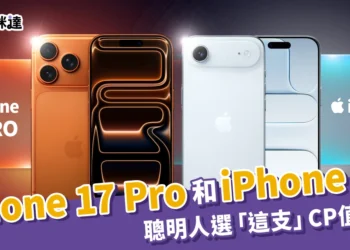 iPhone 17 Pro 跟 iPhone Air 怎麼挑？聰明人選「這支」CP值最高