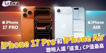 iPhone 17 Pro 跟 iPhone Air 怎麼挑？聰明人選「這支」CP值最高