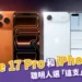 iPhone 17 Pro 跟 iPhone Air 怎麼挑？聰明人選「這支」CP值最高