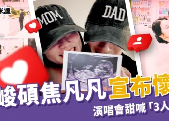 恭喜！婁峻碩焦凡凡宣布懷孕，演唱會甜喊「3人合唱」感動瞬間