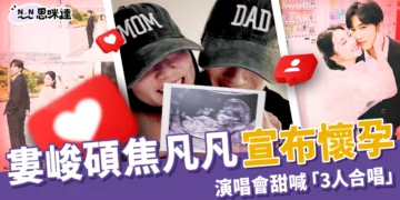 恭喜！婁峻碩焦凡凡宣布懷孕，演唱會甜喊「3人合唱」感動瞬間