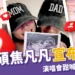恭喜！婁峻碩焦凡凡宣布懷孕，演唱會甜喊「3人合唱」感動瞬間