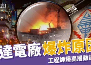 興達電廠爆炸原因：偷開？人禍？工程師爆高層離譜決定