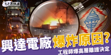 興達電廠爆炸原因：偷開？人禍？工程師爆高層離譜決定
