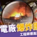 興達電廠爆炸原因：偷開？人禍？工程師爆高層離譜決定