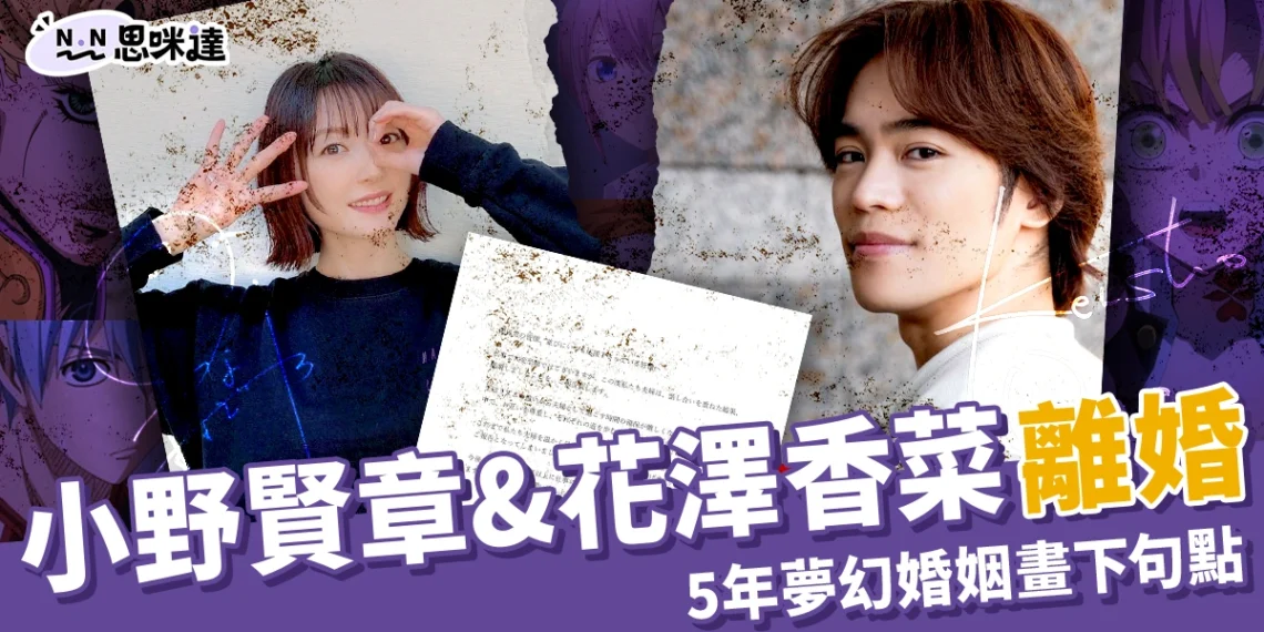 小野賢章花澤香菜離婚!因生活節奏不同,5 年夢幻婚姻畫下句點