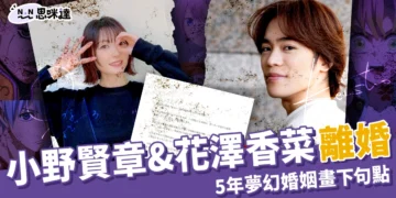 小野賢章花澤香菜離婚！因生活節奏不同，5 年夢幻婚姻畫下句點