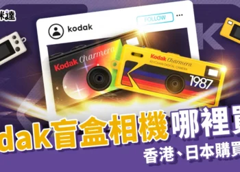 Kodak Charmera 盲盒相機哪裡買？開箱評測＋香港、日本購買攻略