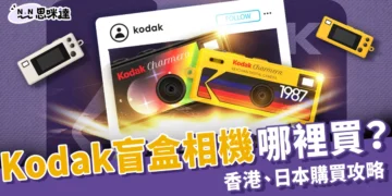 Kodak Charmera 盲盒相機哪裡買？開箱評測＋香港、日本購買攻略