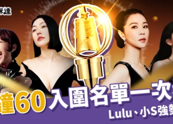 金鐘60入圍名單一次看！Lulu、小S強勢入圍，2025主持與戲劇入圍名單