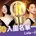 金鐘60入圍名單一次看！Lulu、小S強勢入圍，2025主持與戲劇入圍名單