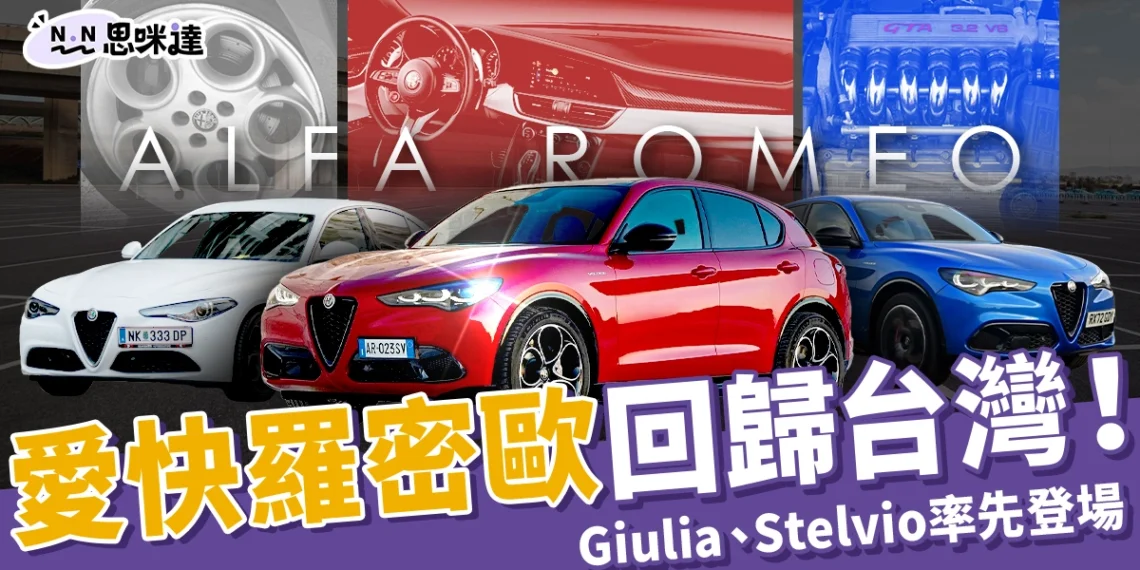 2025 Alfa Romeo 重返台灣市場!Giulia、Stelvio 首波上市 218.9 萬起,Junior 計畫 2026 登場