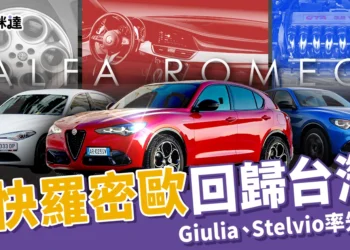 2025 Alfa Romeo 重返台灣市場！Giulia、Stelvio 首波上市 218.9 萬起，Junior 計畫 2026 登場