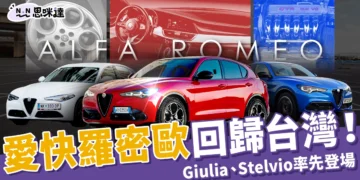 2025 Alfa Romeo 重返台灣市場！Giulia、Stelvio 首波上市 218.9 萬起，Junior 計畫 2026 登場