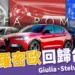 2025 Alfa Romeo 重返台灣市場!Giulia、Stelvio 首波上市 218.9 萬起,Junior 計畫 2026 登場