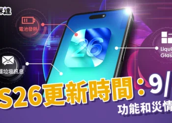 iOS26更新時間：9/16｜新功能、支援機型、災情和下載方法統整