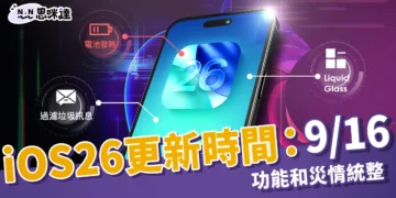 iOS26更新時間：9/16｜新功能、支援機型、災情和下載方法統整