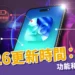 iOS26更新時間:9/16|新功能、支援機型、災情和下載方法統整