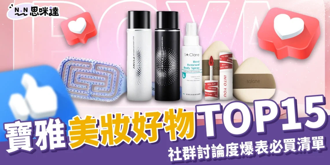 寶雅美妝好物TOP15!Threads、Dcard討論度超高的必買清單