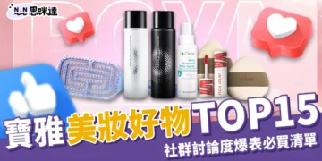 寶雅美妝好物TOP15！Threads、Dcard討論度超高的必買清單