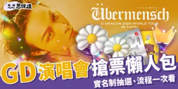 GD 大巨蛋演唱會搶票懶人包｜全面登記抽選制，7階段流程一次看