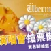 GD 大巨蛋演唱會搶票懶人包｜全面登記抽選制，7階段流程一次看