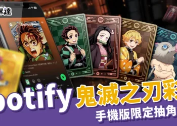 Spotify 鬼滅之刃彩蛋你有發現嗎？一鍵「落入無限城」還能抽角色卡！【手機版限定】