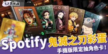 Spotify 鬼滅之刃彩蛋你有發現嗎？一鍵「落入無限城」還能抽角色卡！【手機版限定】