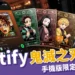 Spotify 鬼滅之刃彩蛋你有發現嗎？一鍵「落入無限城」還能抽角色卡！【手機版限定】