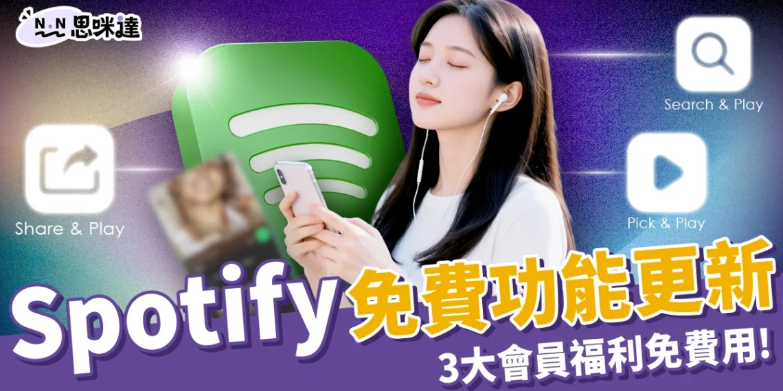 Spotify 免費功能更新!「3大會員福利」不用付費也能用