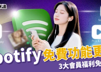 Spotify 免費功能更新！「3大會員福利」不用付費也能用