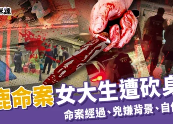 沙鹿命案女大生遭砍 30 刀身亡！命案經過、兇手17歲就殺人？