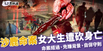 沙鹿命案女大生遭砍 30 刀身亡！命案經過、兇手17歲就殺人？