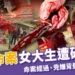 沙鹿命案女大生遭砍 30 刀身亡！命案經過、兇手17歲就殺人？