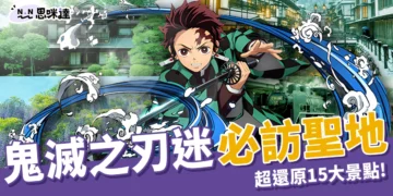 鬼滅之刃景點｜鬼滅迷直呼超還原，全日本 15 大必訪聖地！