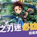 鬼滅之刃景點|鬼滅迷直呼超還原,全日本 15 大必訪聖地!