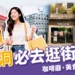 2025聖水洞逛街地圖:18間必去咖啡廳、美食、必買品牌一次玩!