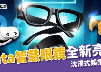 2025 Meta Connect：Meta 智慧眼鏡全新亮相、沈浸式娛樂中心、詹姆斯·卡麥隆爆料阿凡達3消息！