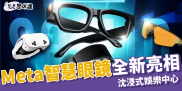 2025 Meta Connect：Meta 智慧眼鏡全新亮相、沈浸式娛樂中心、詹姆斯·卡麥隆爆料阿凡達3消息！
