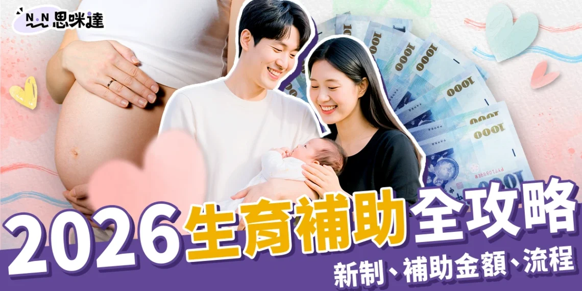 生育補助全攻略！2026新制＋全台縣市補助金額、申請流程整理