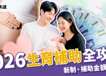 生育補助全攻略！2026新制＋全台縣市補助金額、申請流程整理