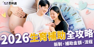 生育補助全攻略！2026新制＋全台縣市補助金額、申請流程整理