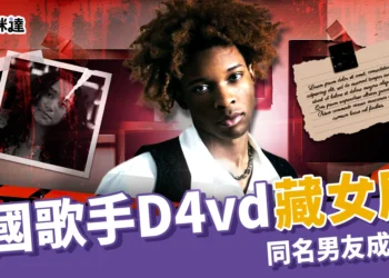 美國歌手D4vd特斯拉藏女屍！Celeste相同刺青、同名男友成疑點