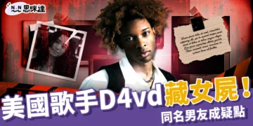 美國歌手D4vd特斯拉藏女屍！Celeste相同刺青、同名男友成疑點
