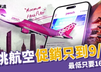 樂桃航空促銷限時只到 9/23！6 航線飛日本單程最低只要 1680 元