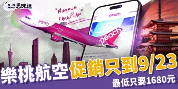 樂桃航空促銷限時只到 9/23！6 航線飛日本單程最低只要 1680 元
