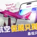 樂桃航空促銷限時只到 9/23！6 航線飛日本單程最低只要 1680 元